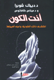 [9789953978413] أنت الكون