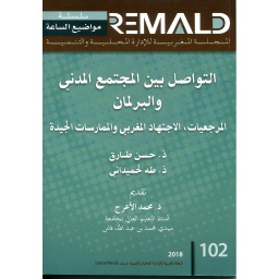 التواصل بين المجتمع المدني والبرلماني
