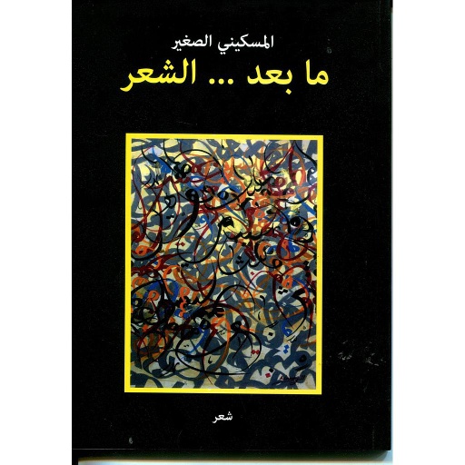 مابعد الشعر