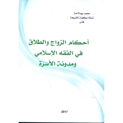 [9789954998472                                                   ] أحكام الزواج والطلاق في الفقه الإسلامي ومدونة الأسرة