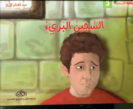 [DM0200246] السجين البريء 3
