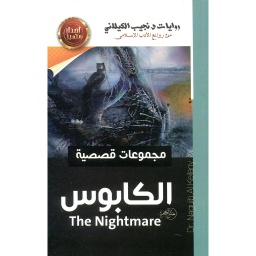 الكابوس