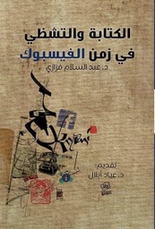 الكتابة والتشظي في زمن الفيسبوك