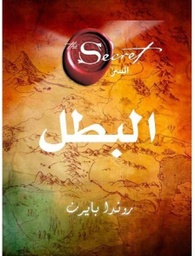 البطل