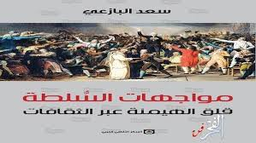 مواجهات السلطة