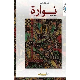 نوارة