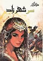 سر شهرزاد