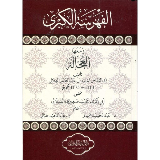 الفهرسة الكبرى