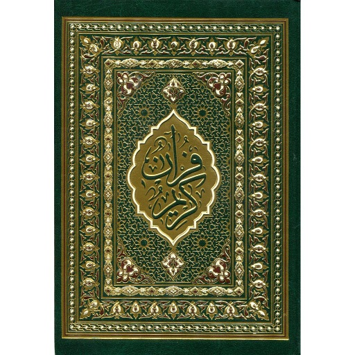 المصحف المحمدي رباعي برواية ورش شاموا مجلد