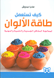 كيف تستعمل طاقة الألوان