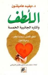 اللطف وآثاره الجانبية الخمسة