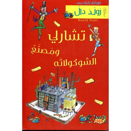 تشارلي ومصنع الشوكولاتة