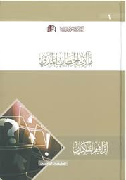 مآلات الخطاب المدني