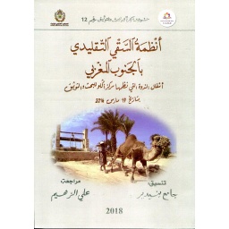 أنظمة السقي التقليدي بالجنوب المغربي 