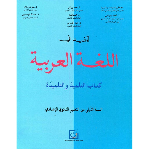 [9981024716539] 2025 المفيد في اللغة العربية 1 إعدادي تلميذ