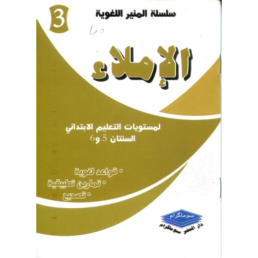 [3002540306113] الإملاء لمستويات التعليم الإبتدائي السنتان 5و6 + تمارين تطبيقية +تصحيح