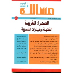 مجلة مسالك في الفكر والسياسة والإقتصاد عدد 54/53 الصحراء المغربية القضية وخيارات التسوية