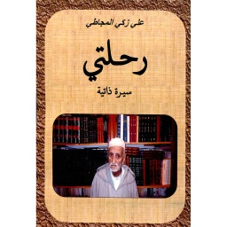 رحلتي سيرة ذاتية