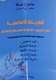 الحريات الأساسية نحو تأسيس دستوري لمجتمع التعايش