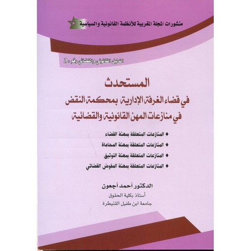 المستحدث في قضاء الغرفة الإدارية بمحكمة النقض في منازعات المهن القانونية والقضائية ج3