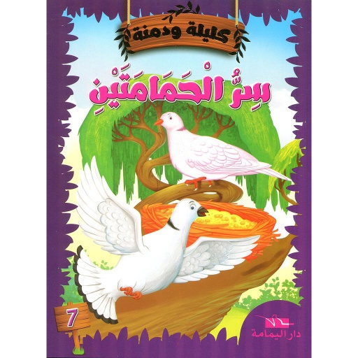سر الحمامتين