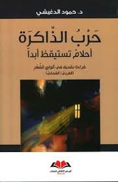 حرب الذاكرة أحلام تستيقظ أبدا