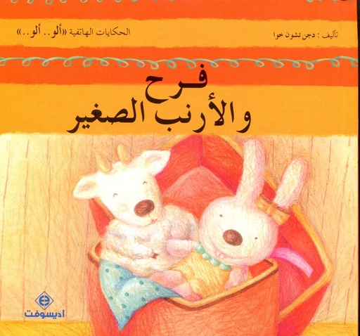 فرح والأرنب الصغير