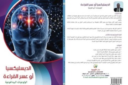 الديسليكسيا أو عسر القراءة