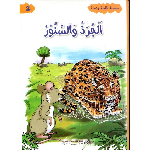 [9920763202] سلسلة كليلة ودمنة - الجرذ والسنور