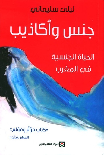 جنس وأكاذيب