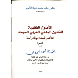 الأصول الفقهية للقانون المدني العربي الموحد 
