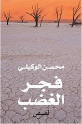 فجر الغضب