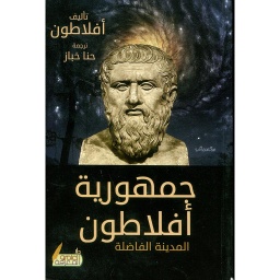 جمهورية أفلاطون المدينة الفاضلة