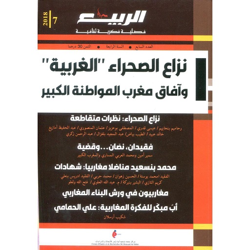 مجلة الربيع العدد 7 نزاع الصحراء الغربية وآفاق مغرب المواطنة الكبير