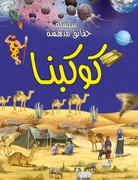 سلسلة حقائق مدهشة كوكبنا