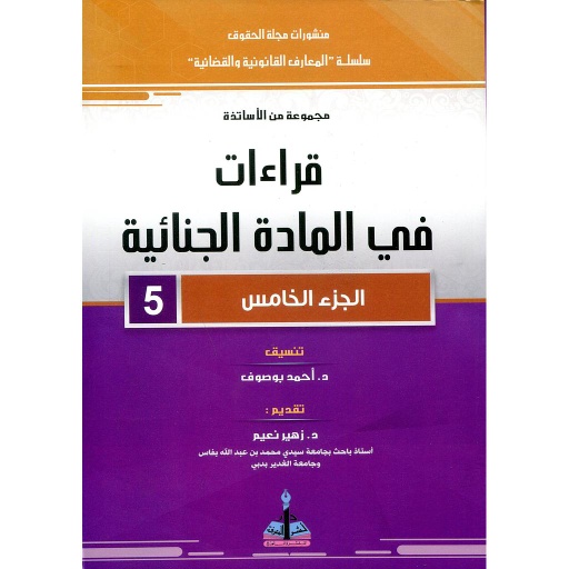 قراءة في المادة الجنائية ج5