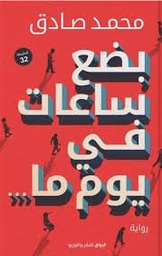 بضع ساعات في يوم ما
