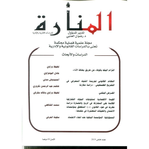 مجلة المنارة للدراسات القانونية والإدارية عدد خاص 2019
