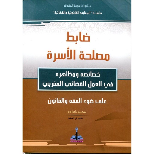 ضابط مصلحة الأسرة 