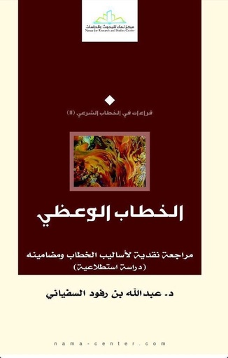 الخطاب الوعظي
