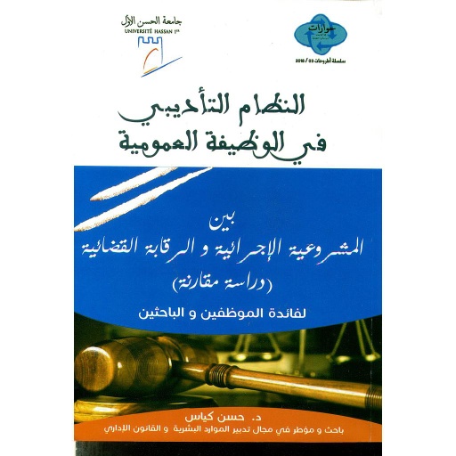 النظام التأديبي في الوظيفة العمومية