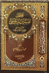 مختصر تفسير النابلسي نصف مجلد