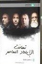 تهافت الإلحاد المعاصر