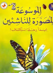 الموسوعة المصورة للناشئين