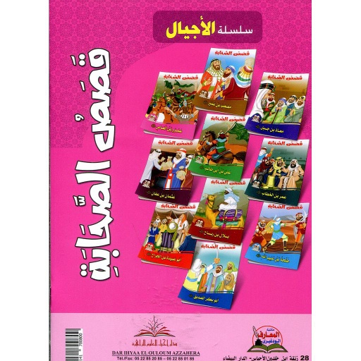[6221141700800] قصص الصحابة 1/10