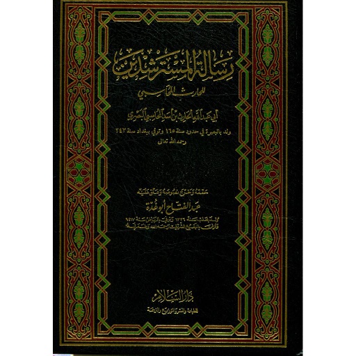 رسالة المسترشدين 