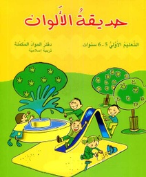 حديقة الألوان 5/6 سنوات -  تربية إسلامية