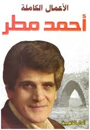 الأعمال الكاملة أحمد مطر