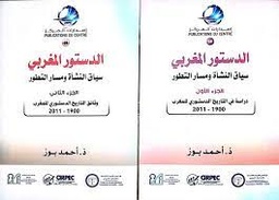 الدستور المغربي سياق النشأة ومسار التطور 1/2