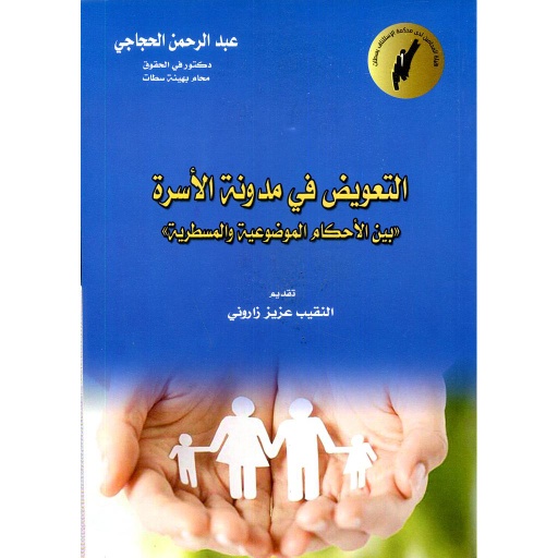 التعويض في مدونة الأسرة 